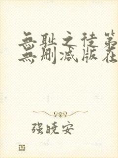无耻之徒第五季无删减版在线观看高清