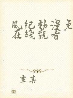 风纪动漫免费版在线观看