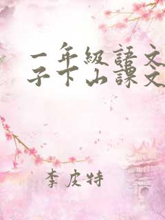 一年级语文小猴子下山课文