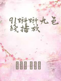 91蝌蚪九色在线播放
