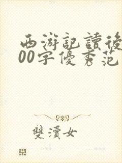 西游记读后感600字优秀范文