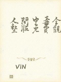 人间中毒全集完整版免费观看