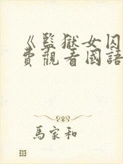 《监狱女囚》免费观看国语版
