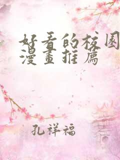 好看的校园恋爱漫画推荐