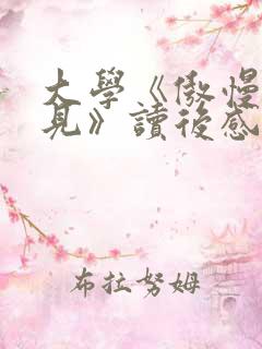 大学《傲慢与偏见》读后感2000字