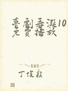 台剧垂涎10集免费播放