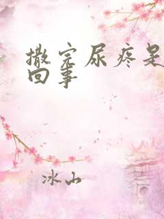 撒完尿疼是怎么回事