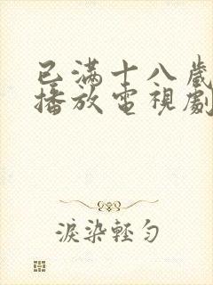 已满十八岁免费播放电视剧大全中文