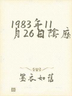 1983年11月26日阴历生辰八字