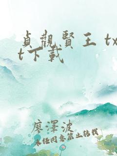 贞观贤王 txt下载