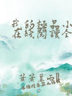 我的极品小姨 在线阅读全文