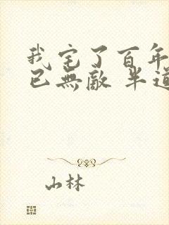 我宅了百年出门已无敌 半道清风