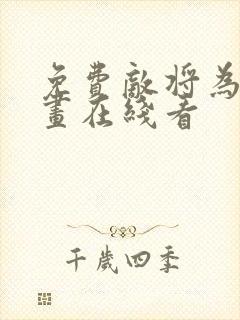 免费敌将为奴漫画在线看
