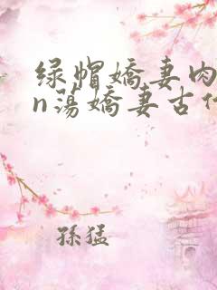 绿帽娇妻肉yin荡娇妻古代