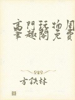 高门玩物周漫漫笔趣阁免费阅读