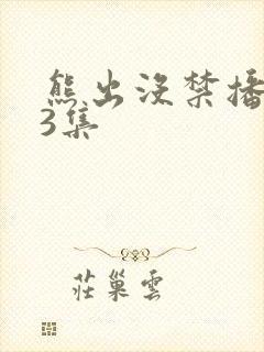 熊出没禁播的63集