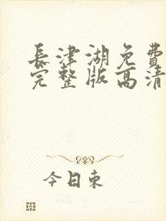 长津湖免费观看完整版高清在线播放