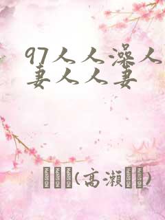 97人人澡人人妻人人妻 97人人澡人人妻人人妻