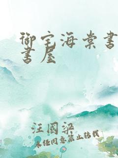 御宅海棠书屋御书屋