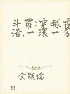 斗罗:穿越霍雨浩,一环一分身
