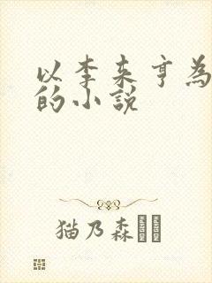 以李来亨为主角的小说