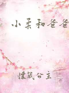 小柔和爸爸叔叔