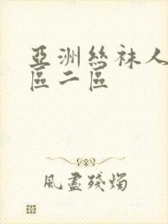 亚洲丝袜人妻一区二区