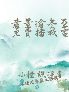 黄景瑜冬至全集免费播放电视剧