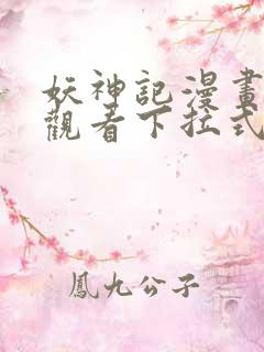妖神记漫画免费观看下拉式6漫画