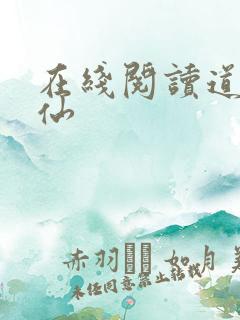 在线阅读道诡异仙