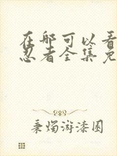 在哪可以看火影忍者全集免费