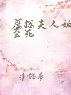 厉总夫人她罪不至死