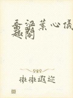 乔梁叶心仪新笔趣阁