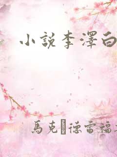 小说李泽白心媛