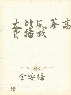 大明风华高清免费播放