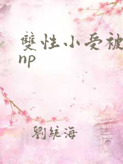 双性小受被破处np