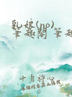 乳娘(np) 笔趣阁 笔趣阁