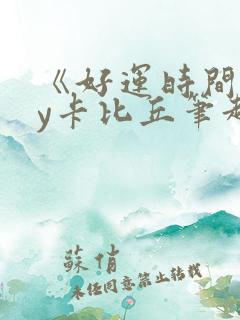 《好运时间》by卡比丘笔趣阁