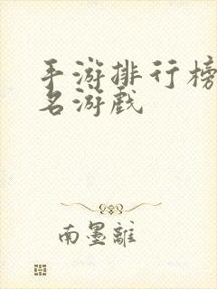 手游排行榜前十名游戏
