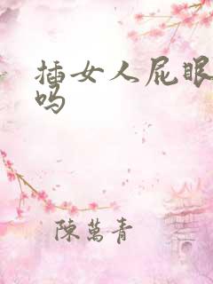 插女人屁眼舒服吗