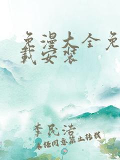 免漫大全免费下载安装
