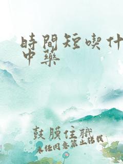 时间短吃什么药中药