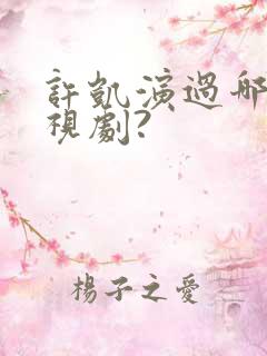许凯演过哪些电视剧?