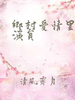 乡村爱情里的女演员