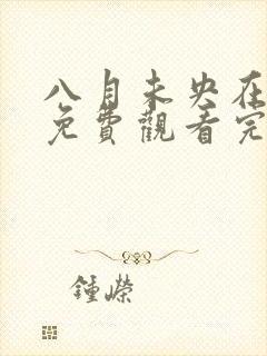 八月未央在线看免费观看完整版