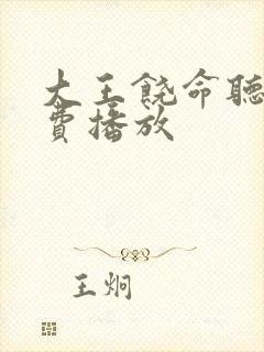 大王饶命听书免费播放
