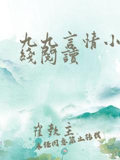 九九言情小说在线阅读