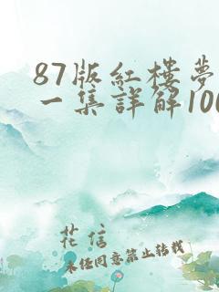 87版红楼梦每一集详解100字