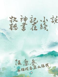 牧神记小说免费听书在线