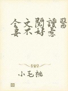 全文阅读医女娇妻不好惹